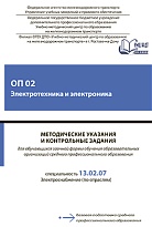 Методические указания и контрольные задания для обучающихся заочной формы обучения образовательных организаций среднего профессионального образования ОП 02 Электротехника и электроника