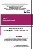 Методическое пособие по проведению практических занятий ОП 02 Техническая механика