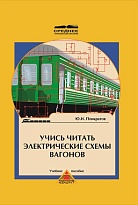 Учись читать электрические схемы вагонов