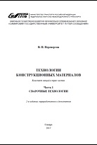 Технологии конструкционных материалов сварочных технологиях. Часть 1. Сварочные технологии