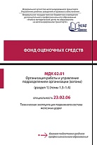 Фонд оценочных средств МДК 02.01. Организация работы и управление подразделением организации (вагоны) (раздел 1) (темы 1.3-1.4)