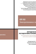 Методическое пособие по подготовке к промежуточной аттестации для обучающихся заочной формы обучения образовательных организаций среднего профессионального образования ОП 02 Электротехника и электроника