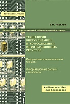 Технологии виртуализации и консолидации информационных ресурсов