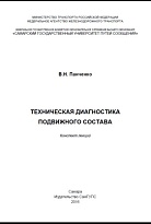 Техническая диагностика подвижного состава