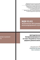 Методическое пособие по выполнению курсового проекта по теме «Разработка технологического процесса среднего ремонта железнодорожного пути» МДК 02.02 Техническое обслуживание и ремонт железнодорожного пути