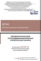 Методическое пособие по проведению лабораторных и практических занятий ОП 02 Электротехника и электроника