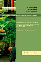 Особенности обслуживания маломобильных пассажиров на железнодорожном транспорте