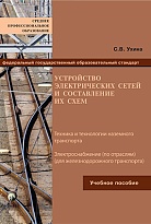 Устройство Электрических сетей и составление их схем 