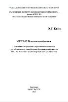 ОГСЭ.05 Психология общения. Методические указания к практическим занятиям для обучающихся очной формы обучения специальности 38.02.01 Экономика и бухгалтерский учет (по отраслям)