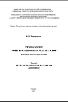 Технологии конструкционных материалов. Часть 3. Технология обработки материалов давлением