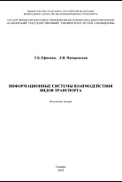 Информационные системы взаимодействия видов транспорта