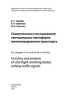 Схемотехника и исследование светодиодных светофоров железнодорожного транспорта