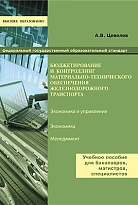 Бюджетирование и контроллинг материально-технического обеспечения железнодорожного транспорта