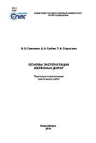 Основы эксплуатации железных дорог : практикум по выполнению практ. работ