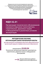 МДК 02.01 Организация технического обслуживания и ремонта подъемно-транспортных, строительных, дорожных машин и оборудования в различных условиях эксплуатации. МП "Организация самостоятельной работы"