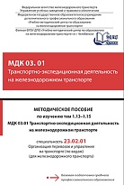 Методическое пособие по изучению тем 1.13-1.15 МДК 03.01 Транспортно-экспедиционная деятельность на железнодорожном транспорте