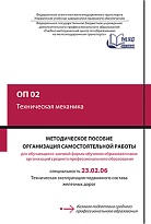 ОП 02 Техническая механика