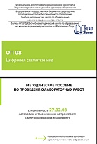 Методическое пособие по проведению лабораторных работ ОП 08 Цифровая схемотехника