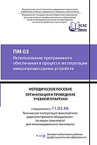 ПМ 03 Использование программного обеспечения в процессе эксплуатации микропроцессорных устройств МП "Организация и проведение учебной практики"