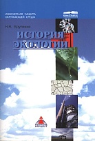 Истории экологии