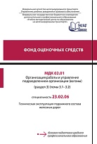 Фонд оценочных средств МДК 02.01 Организация работы и управление подразделением организации (вагоны) (раздел 3) (темы 3.1-3.2)