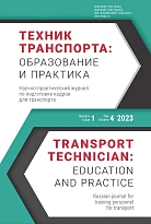 Техник транспорта: образование и практика. 2023. Том 4. Выпуск 1