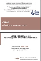 Методическое пособие по проведению практических занятий ОП 06 Общий курс железных дорог