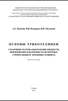 Основы триботехники. Смазочные материалы и рабочие жидкости, применяемые в подъемно-транспортных, строительных, и дорожных машинах