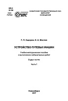 Устройство путевых машин