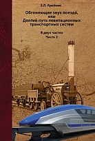 Обгоняющие звук поезда, или Долгий путь левитационных транспортных систем часть 2