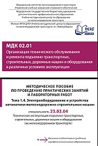 Методическое пособие по проведению практических занятий и лабораторных работ МДК 02.01 Организация технического обслуживания и ремонта подъемно-транспортных, строительных, дорожных машин и оборудования в различных условиях эксплуатации Тема 1.4. Электрооб