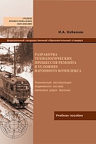 Разработка технологических процессов ремонта в условиях вагонного комплекса