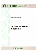 Теория горения и взрыва