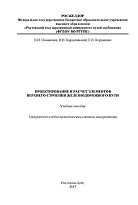 Проектирование и расчет элементов верхнего строения железнодорожного пути