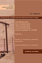 Техническое обслуживание оборудования электрических подстанций и сетей: часть 1