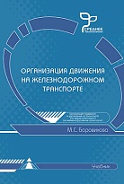 Организация движения на железнодорожном транспорте