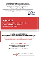 Методическое пособие по подготовке к промежуточной аттестации для обучающихся заочной формы обучения образовательных организаций среднего профессионального образования МДК 02.02 Организация пассажирских перевозок и обслуживание пассажиров (по видам трансп