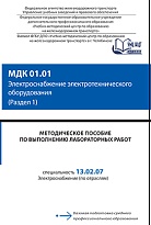 Методическое пособие по выполнению лабораторных работ МДК 01.01 Электроснабжение электротехнического оборудования (Раздел 1)