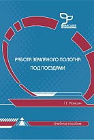 Работа земляного полотна под поездами