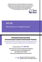 ОП 02 Метрология и стандартизация