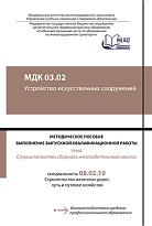 МДК 03.02 Устройство искусственных сооружений. МП "Выполнение выпускной квалификационной работы"