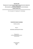 Электрические машины. Часть 3. Машины переменного тока