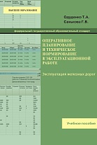 Оперативное планирование и техническое нормирование в эксплуатационной работе