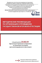Методические рекомендации по организации и проведению Государственной итоговой аттестации