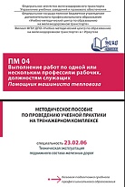 Методическое пособие по проведению учебной практики на тренажерном комплексе ПМ 04 Выполнение работ по одной или нескольким профессиям рабочих, должностям служащих Помощник машиниста тепловоза