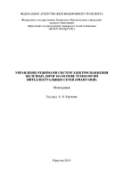 Управление режимами систем электроснабжения железных дорог на основе технологий интеллектуальных сетей (smart grid)