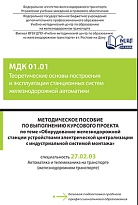 Методическое пособие по выполнению курсового проекта по теме «Оборудование железнодорожной станции устройствами электрической централизации с индустриальной системой монтажа» МДК 01.01 Теоретические основы построения и эксплуатации станционных систем желе