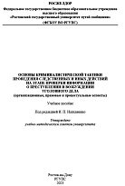 Основы криминалистической тактики проведения следственных и иных действий на этапе проверки информации о преступлении и возбуждении уголовного дела (организационные, правовые и процессуальные аспекты)