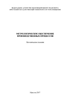 Метрологическое обеспечение производственных процессов