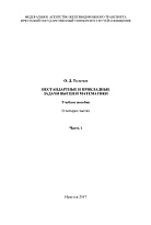 Нестандартные и прикладные задачи высшей математики. Часть 1